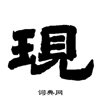唐玄宗写的现