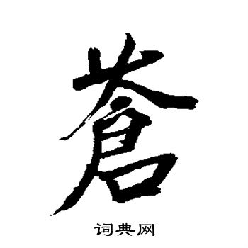 米芾写的苍