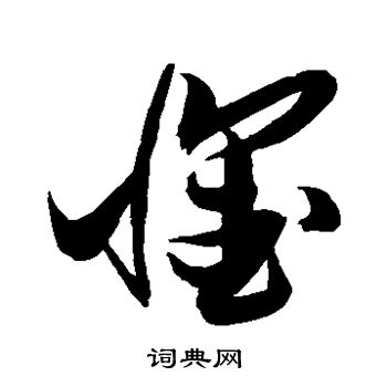 张瑞图写的怀