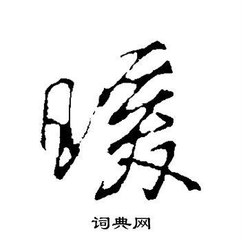 颜真卿写的暖
