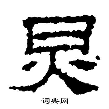 景君碑写的炅