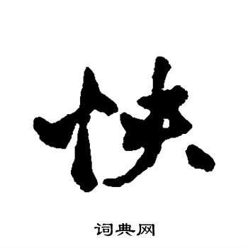 李应祯写的怏