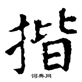 颜真卿写的揩