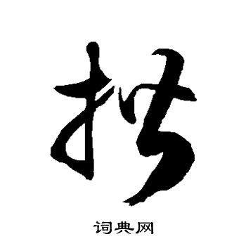徐伯清写的揩