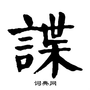 颜真卿写的谍