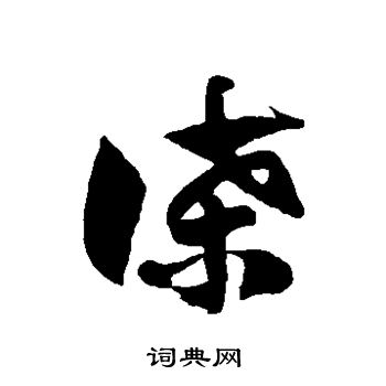 徐伯清写的谍