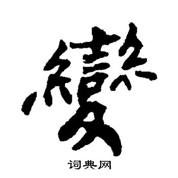 郑板桥写的变