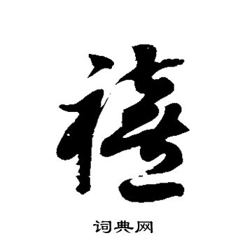 徐伯清写的禧