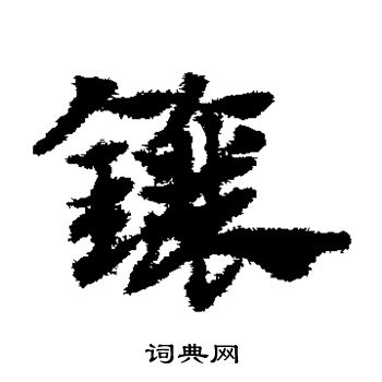 赵子昂写的镶
