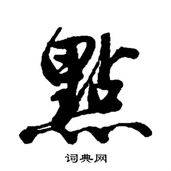 唐寅写的点