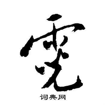 赵孟頫写的霓