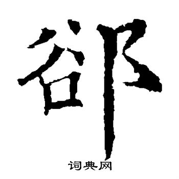 欧阳询写的隙