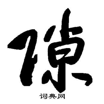 隙