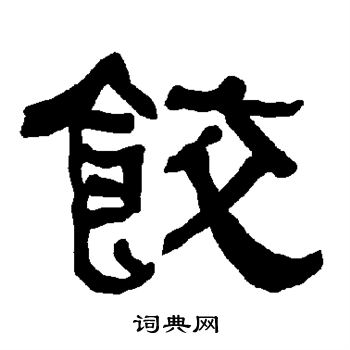 衡方碑写的饺