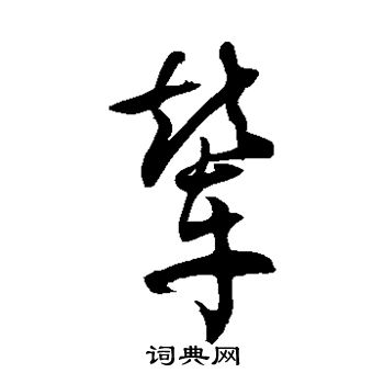 徐伯清写的辇