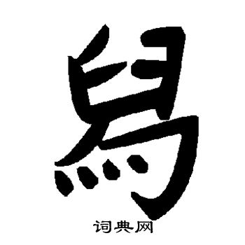 舄