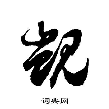 徐伯清写的觊
