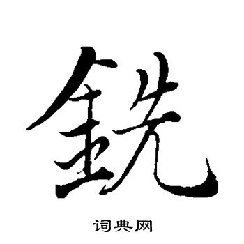 王缙写的铣