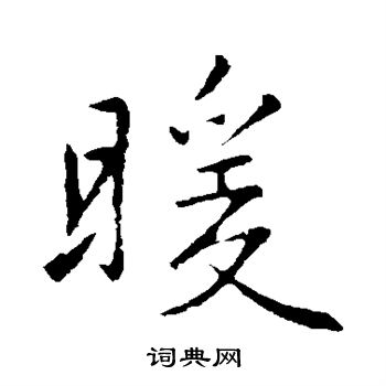 李邕写的暖