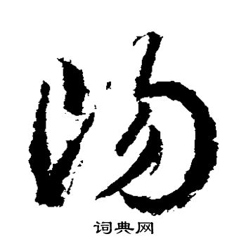 武则天写的阳