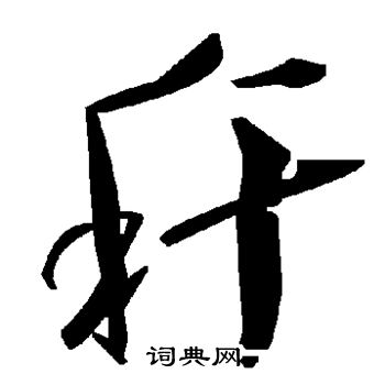 辨体写的秆