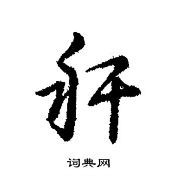 曹全碑写的秆