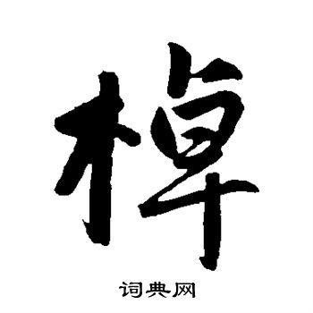 赵孟頫写的棹