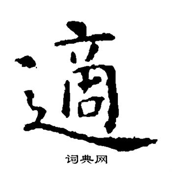 虞世南写的适