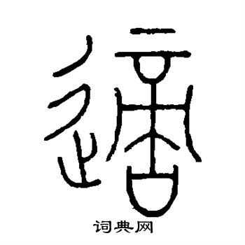 王澍写的适