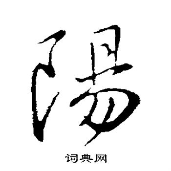 王献之写的阳