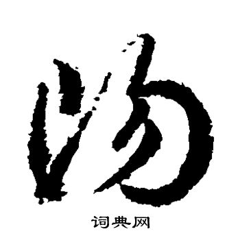武则天写的阳