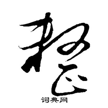饶介写的整