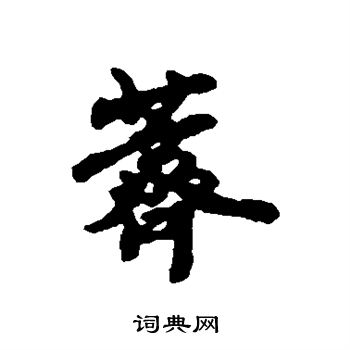 汇辑写的荠