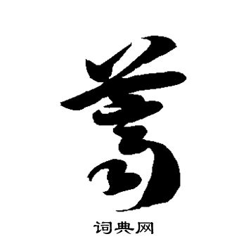 徐伯清写的荠