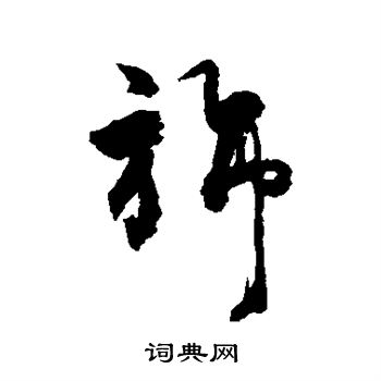 说文解字写的旆