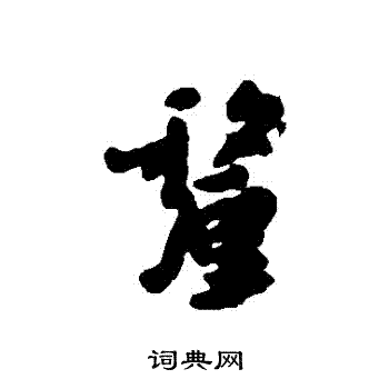 朱耷写的釐