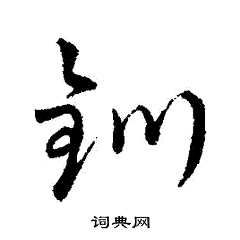 字汇写的釧