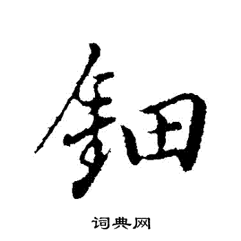 董其昌写的鈿