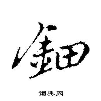 乃贤写的鈿