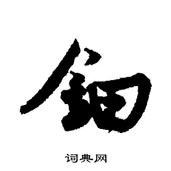 王诜写的鈿