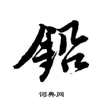 唐寅写的鉛