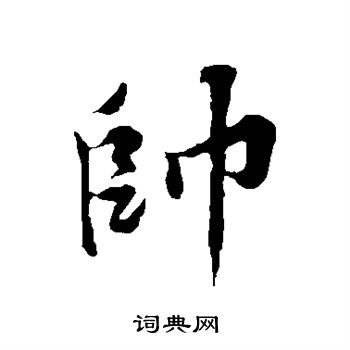 黄庭坚写的帅