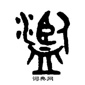 吴大澄写的濫