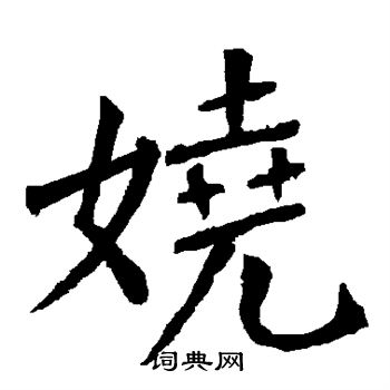 敬世江写的娆