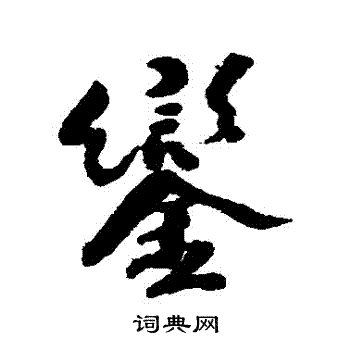 近人写的鑾