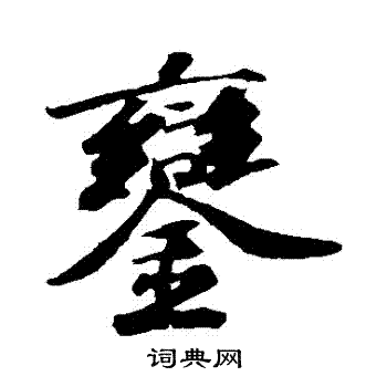 苏轼写的鑾