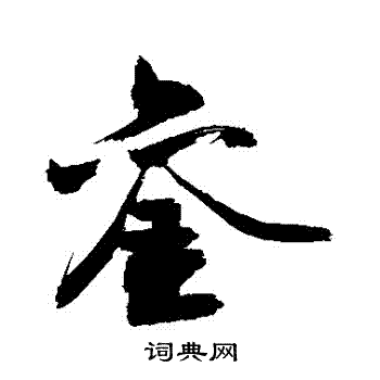 敬世江写的鑾