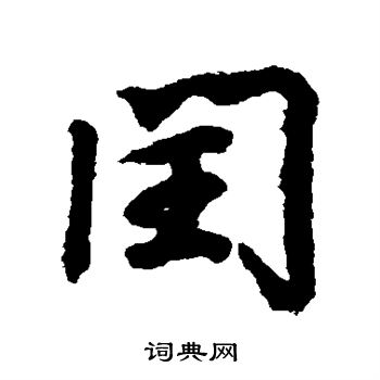 王羲之写的闰