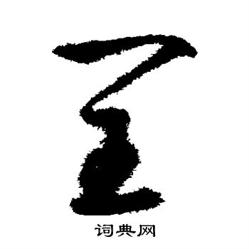 鲜于枢写的闰