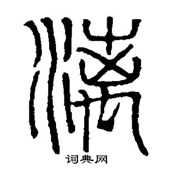 吴大澄写的灕